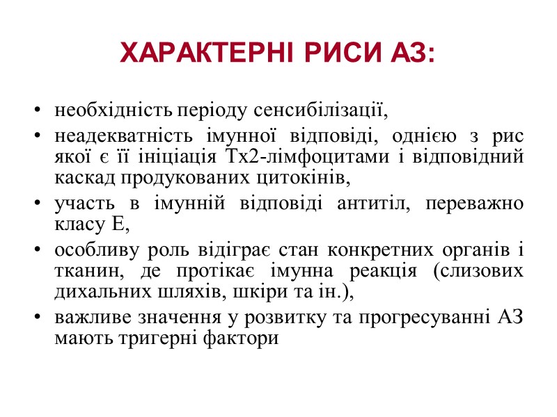 ХАРАКТЕРНІ РИСИ АЗ: необхідність періоду сенсибілізації, неадекватність імунної відповіді, однією з рис якої є